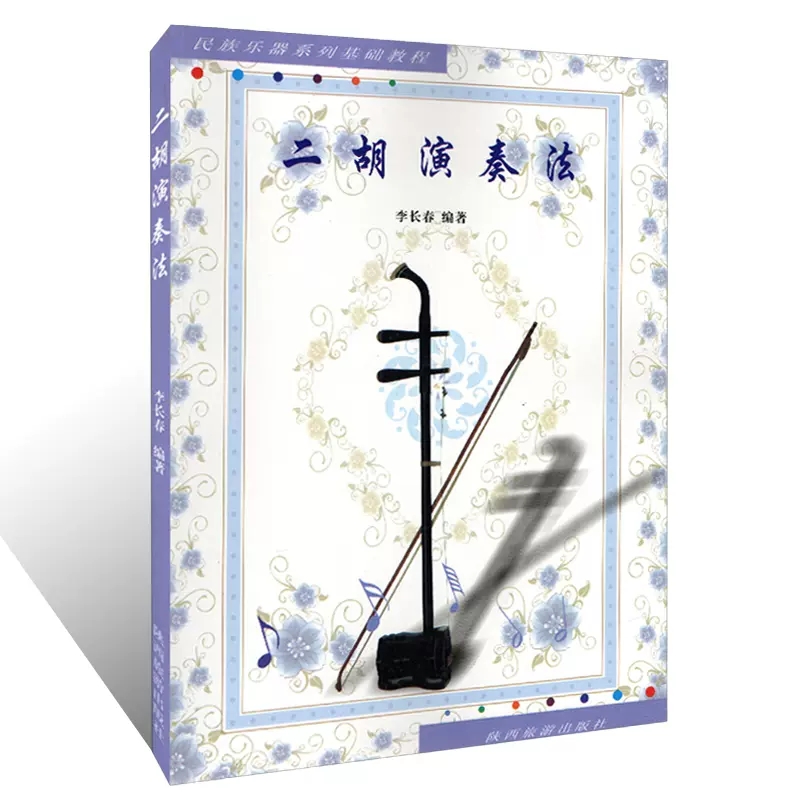 Musical Instrument In Chinese - 二胡パフォーマンススキル教科書、楽器シリーズの基本チュートリアル